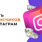 Купить накрутку подписчиков в Instagram для быстрого продвижения аккаунта